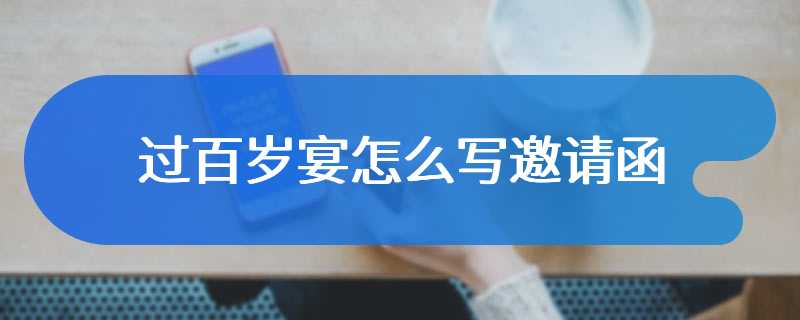 过百岁宴怎么写邀请函