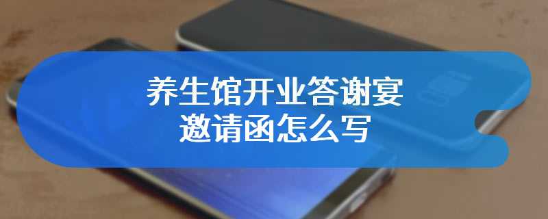 养生馆开业答谢宴邀请函怎么写