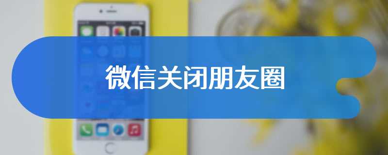微信关闭朋友圈