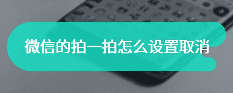 微信的拍一拍怎么设置取消