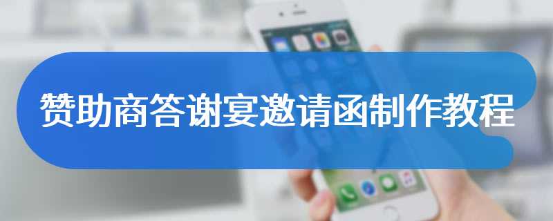 赞助商答谢宴邀请函制作教程