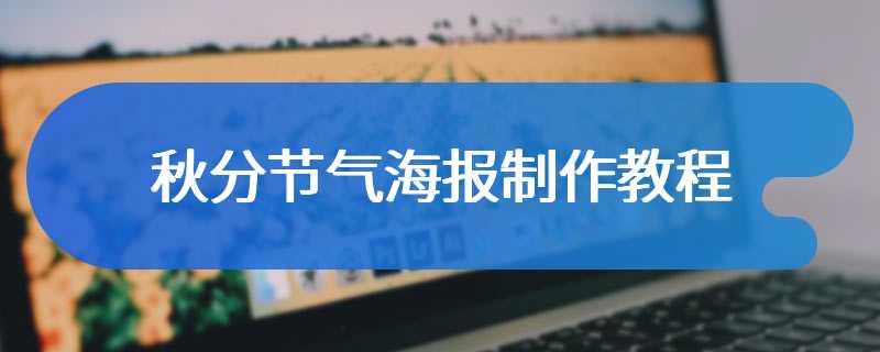 秋分节气海报制作教程