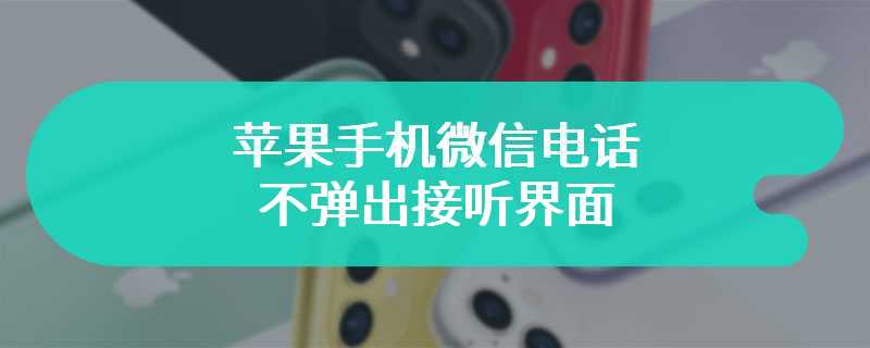 苹果手机微信电话不弹出接听界面
