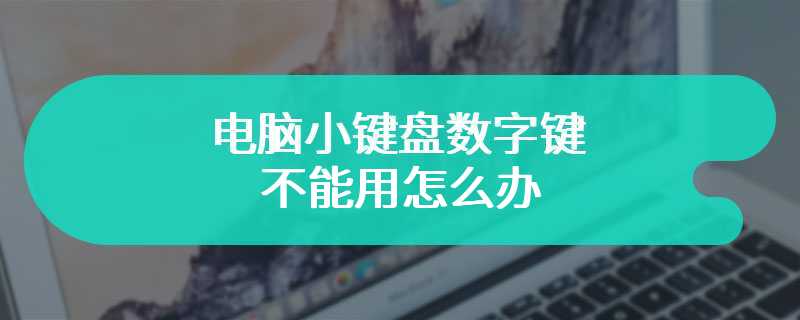 电脑小键盘数字键不能用怎么办