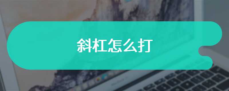 斜杠怎么打