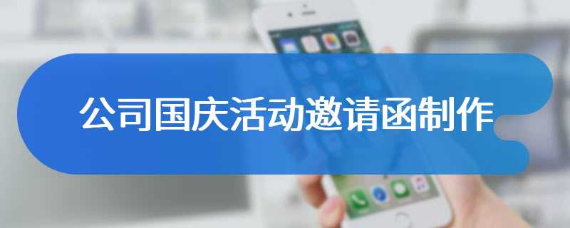 公司国庆活动邀请函制作