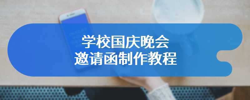 学校国庆晚会邀请函制作教程