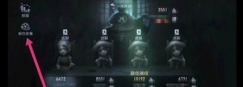 第五人格怎么看回放录像(2)