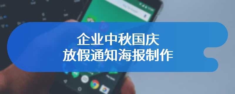 企业中秋国庆放假通知海报制作