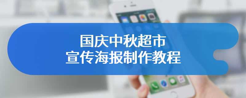 国庆中秋超市宣传海报制作教程
