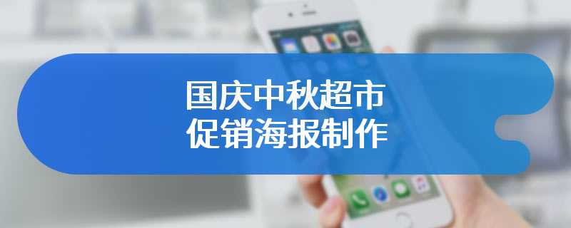 国庆中秋超市促销海报制作