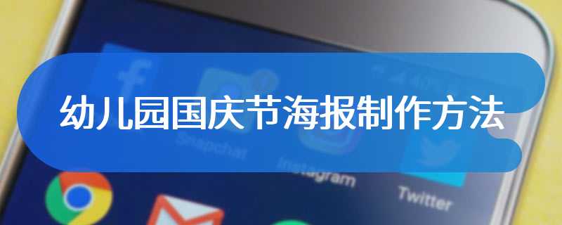 幼儿园国庆节海报制作方法