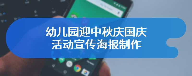 幼儿园迎中秋庆国庆活动宣传海报制作