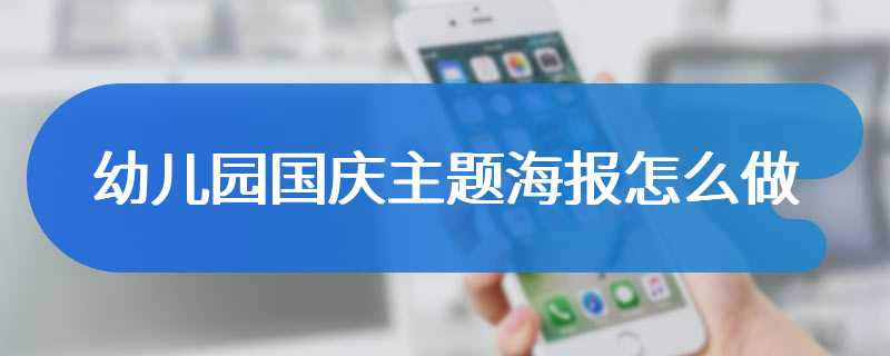幼儿园国庆主题海报怎么做