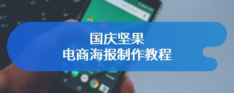 国庆坚果电商海报制作教程