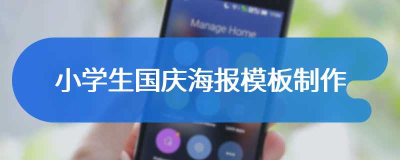 小学生国庆海报模板制作