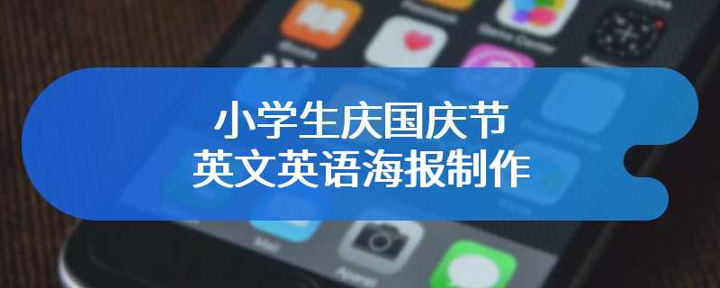 小学生庆国庆节英文英语海报制作