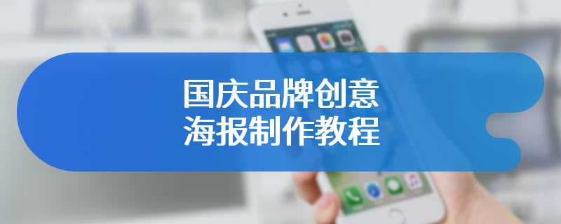 国庆品牌创意海报制作教程