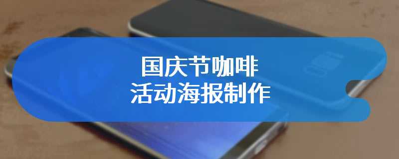 咖啡店国庆中秋海报制作教程