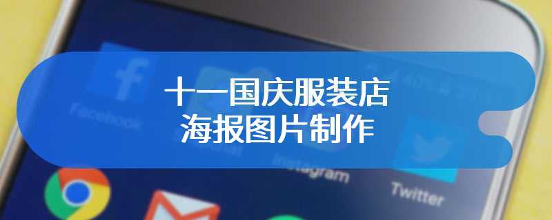 十一国庆服装店海报图片制作