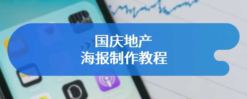 国庆地产海报制作教程