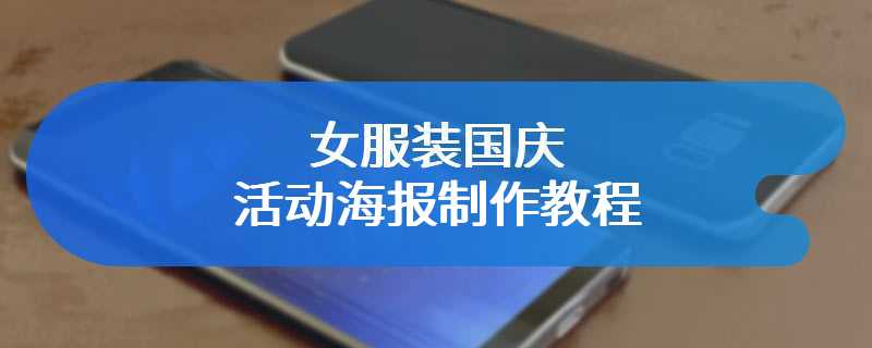 女服装国庆活动海报制作教程