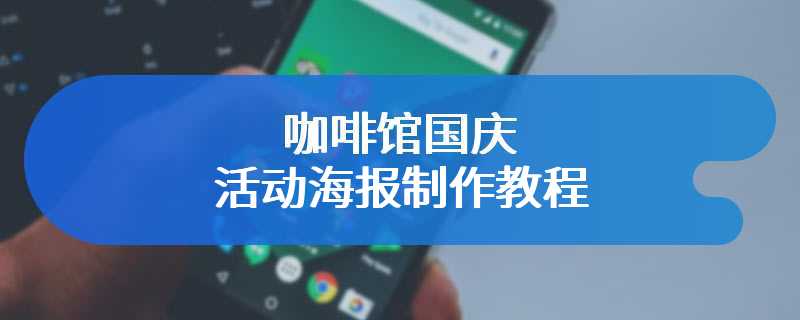 咖啡馆国庆活动海报制作教程