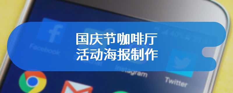 国庆节咖啡厅活动海报制作