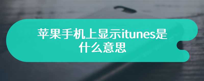苹果手机上显示itunes是什么意思