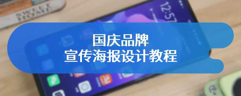 国庆品牌宣传海报设计教程