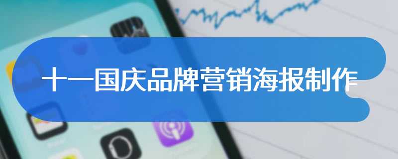 十一国庆品牌营销海报制作