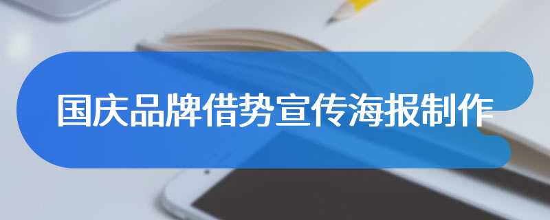 国庆品牌借势宣传海报制作