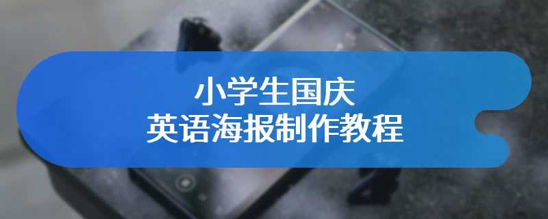 小学生国庆英语海报制作教程