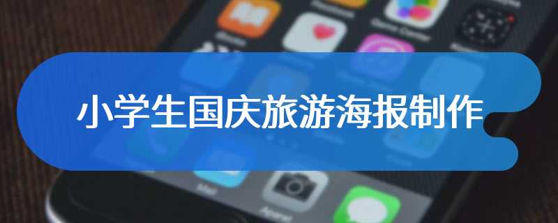 小学生国庆旅游海报制作