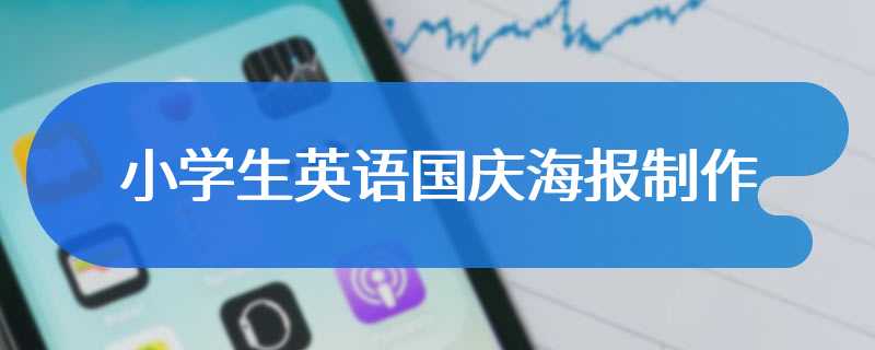 小学生英语国庆海报制作