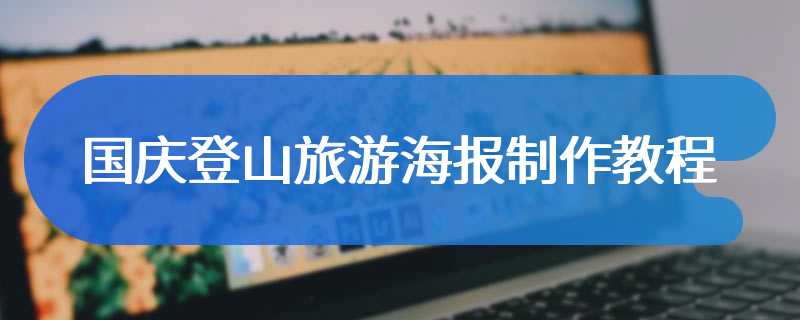 国庆登山旅游海报制作教程