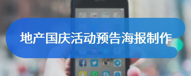 地产国庆活动预告海报制作