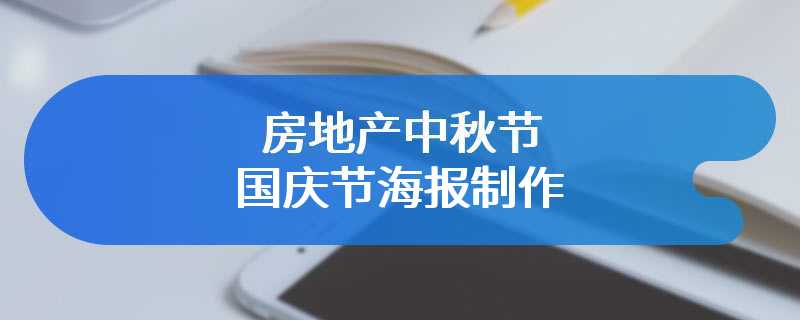 房地产中秋节国庆节海报制作