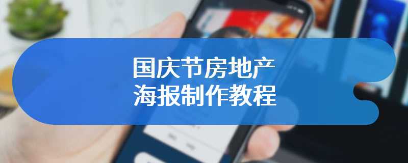国庆节房地产海报制作教程