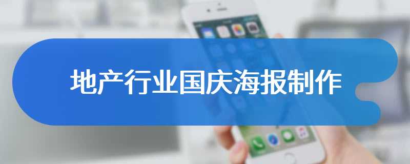 地产行业国庆海报制作