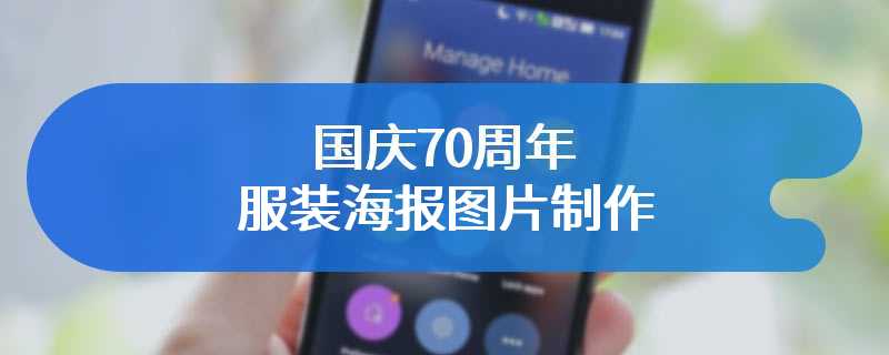 国庆70周年服装海报图片制作