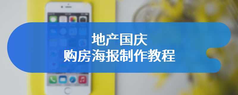 地产国庆购房海报制作教程