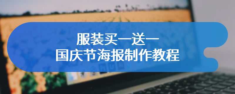 服装买一送一国庆节海报制作教程