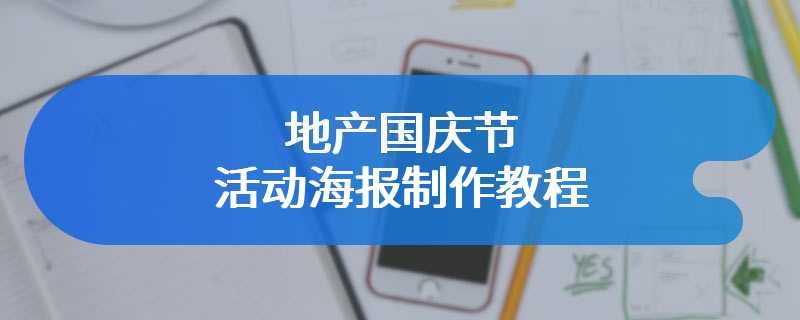 地产国庆节活动海报制作教程