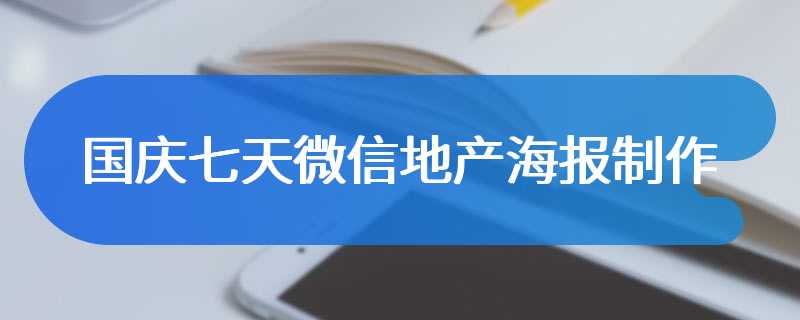 国庆七天微信地产海报制作