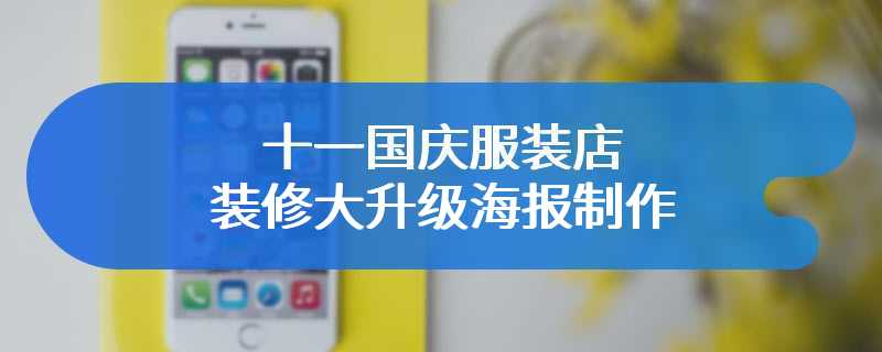 十一国庆服装店装修大升级海报制作