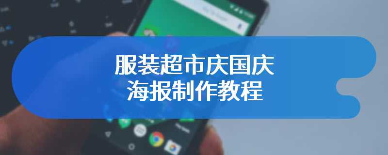 服装超市庆国庆海报制作教程