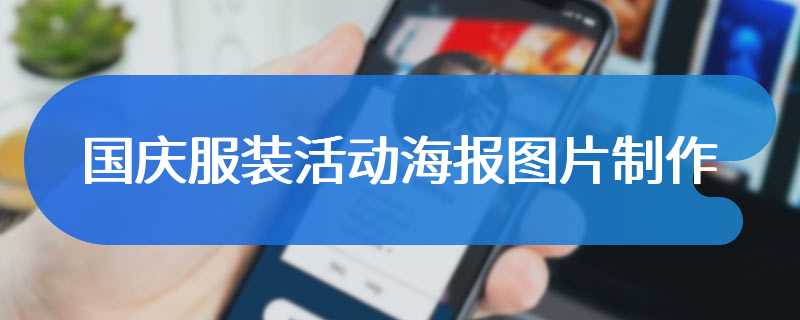 国庆服装活动海报图片制作