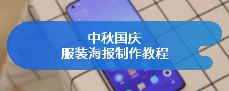 中秋国庆服装海报制作教程