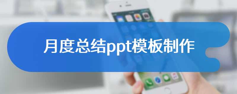 月度总结ppt模板制作